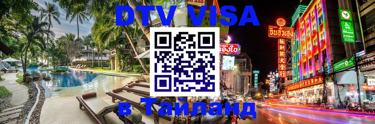 Цены на DTV визу в Таиланд — пакеты услуг, достаточно даже паспорта - 21.11.2025 