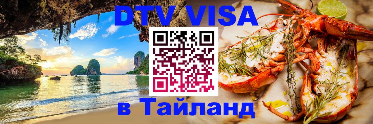 Сколько стоит виза DTV в Тайланд 